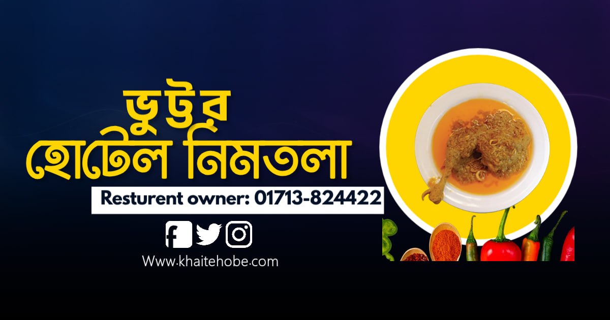 ভুট্টর হোটেল নিমতলা